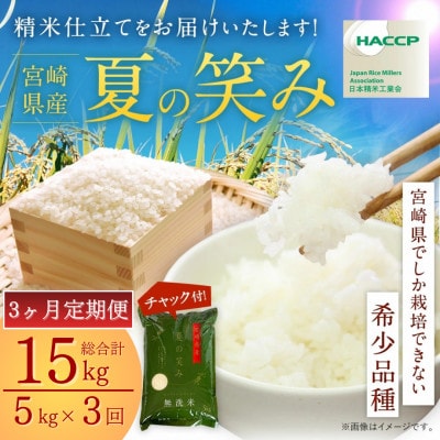 【毎月定期便】宮崎県産 夏の笑み(無洗米)5kg全3回