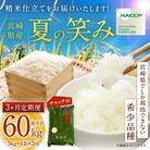 【毎月定期便】宮崎県産 夏の笑み(無洗米)20kg(5kg×4袋)全3回