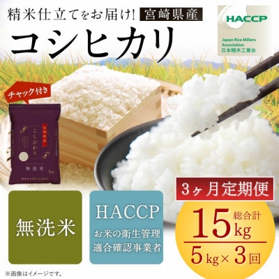 【発送月固定定期便】令和8年産米 こしひかり 5kg 宮崎県産米(チャック米袋付き)全3回