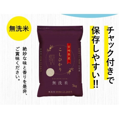 【発送月固定定期便】令和8年産米 こしひかり 5kg 宮崎県産米(チャック米袋付き)全3回