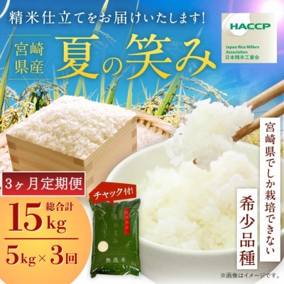 【発送月固定定期便】令和8年産 宮崎県産　夏の笑み　5kg(チャック付き)全3回