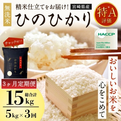 【発送月固定定期便】令和8年産米 ひのひかり(無洗米) 5kg 宮崎県産米(チャック付き米袋)全3回