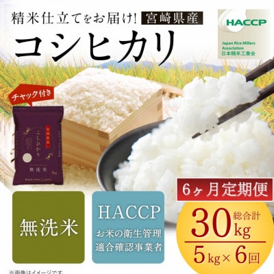 【発送月固定定期便】令和8年産米 こしひかり 5kg 宮崎県産米(チャック米袋付き)全6回