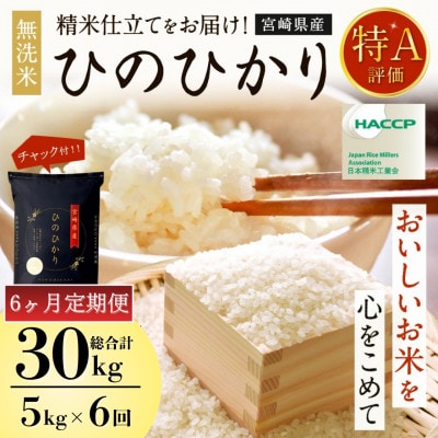 【発送月固定定期便】令和8年産米 ひのひかり(無洗米) 5kg 宮崎県産米(チャック付き米袋)全6回