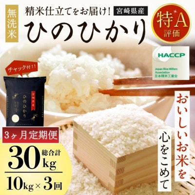 【発送月固定定期便】【さとふる限定】令和8年産米 ひのひかり(無洗米) 10kg 特A全3回