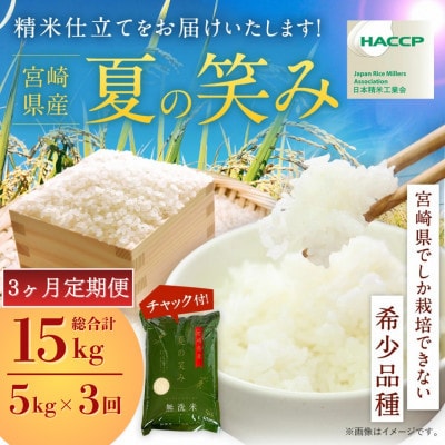 【毎月定期便】宮崎県産　夏の笑み　5kg(チャック付き)全3回