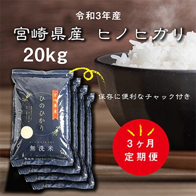 2022年8月発送開始『定期便』令和3年産　宮崎県産ヒノヒカリ(無洗米)20kg 全3回