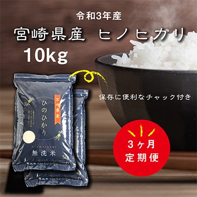 2022年8月発送開始『定期便』令和3年産　宮崎県産ヒノヒカリ(無洗米)10kg 全3回
