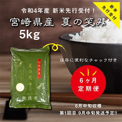 2022年10月発送開始『定期便』令和4年産 宮崎県産夏の笑み5kg(無洗米)全6回