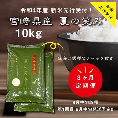 2022年10月発送開始『定期便』令和4年産 宮崎県産夏の笑み10kg(無洗米)全3回