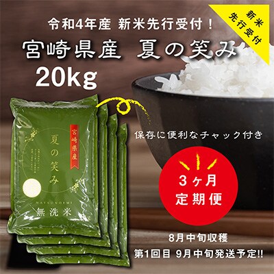 2022年12月発送開始『定期便』令和4年産 宮崎県産夏の笑み20kg(無洗米)全3回