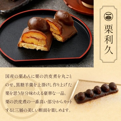 栗づくしセット(栗利久1本、黄樹1本、くろ栗あん大福1個)(高鍋町)