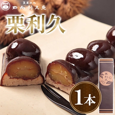 【日向利久庵】栗利久 1本(高鍋町)
