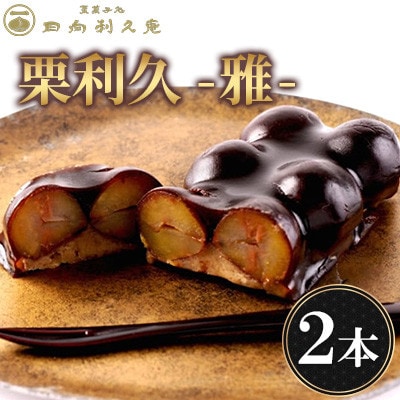 【日向利久庵】喜ばれる栗の贅沢品 栗利久 『雅』2本(高鍋町)