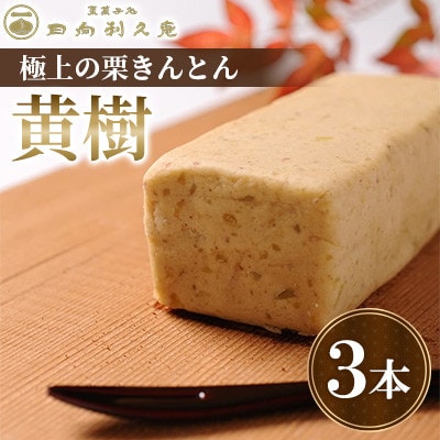 【日向利久庵】極上の栗きんとん「黄樹」3本(高鍋町)