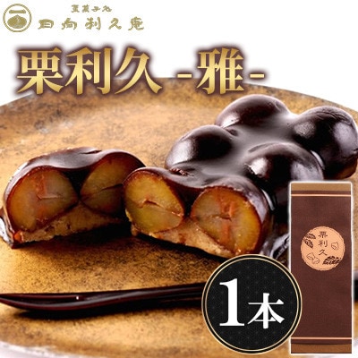 【日向利久庵】栗利久『雅』1本(高鍋町)