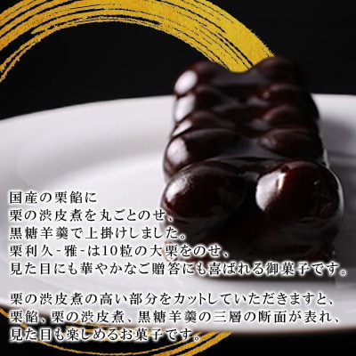 【日向利久庵】栗利久『雅』1本(高鍋町)