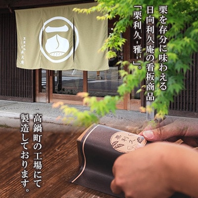 【日向利久庵】栗利久『雅』1本(高鍋町)
