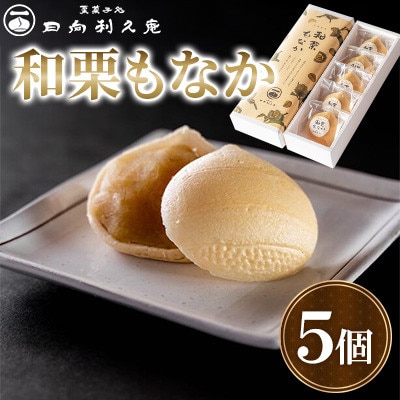 【日向利久庵】和栗もなか 5個入り(高鍋町)