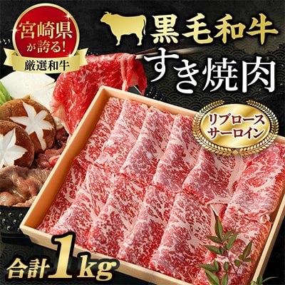 牛乃屋厳選!黒毛和牛すき焼き肉～リブロース・サーロイン～1kg