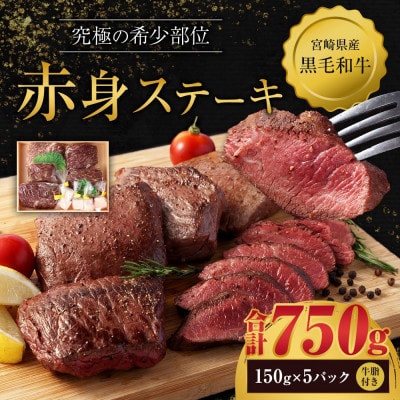 宮崎県産黒毛和牛 究極の希少部位 赤身ステーキ150g×5パック(牛脂×5)