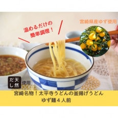 太平寺うどんの釜揚げうどん ゆず麺(4人前)