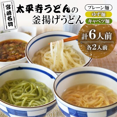 太平寺うどんの釜揚げうどん プレーン麺(2人前)×キャベツ麺(2人前)×ゆず麺(2人前)セット