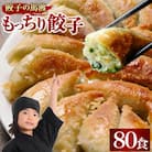 馬渡のもっちり餃子80個