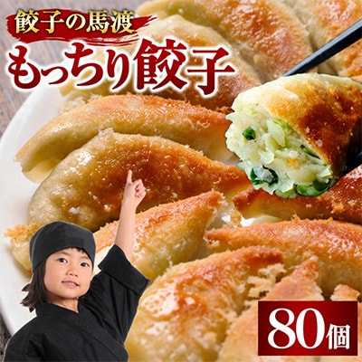 【宮崎餃子の名店!】馬渡のもっちり餃子80個|餃子の馬渡 焼き餃子 もっちり餃子 宮崎餃子