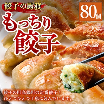 【宮崎餃子の名店!】馬渡のもっちり餃子80個|餃子の馬渡 焼き餃子 もっちり餃子 宮崎餃子