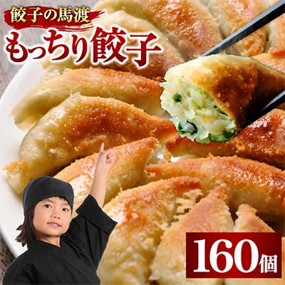【JAPAN餃子大賞2026 通販餃子最高金賞受賞】馬渡のもっちり餃子160個