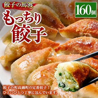 【JAPAN餃子大賞2026 通販餃子最高金賞受賞】馬渡のもっちり餃子160個