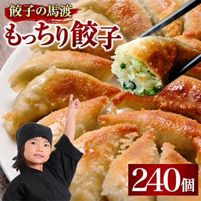 【JAPAN餃子大賞2026 通販餃子最高金賞受賞】馬渡のもっちり餃子240個