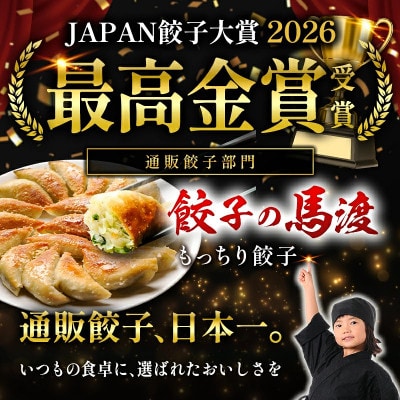 【JAPAN餃子大賞2026 通販餃子最高金賞受賞】馬渡のもっちり餃子240個