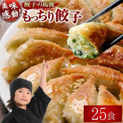 馬渡のもっちり餃子 25個