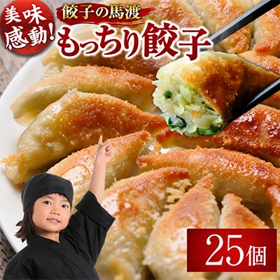 【JAPAN餃子大賞2026 通販餃子最高金賞受賞】馬渡のもっちり餃子 25個