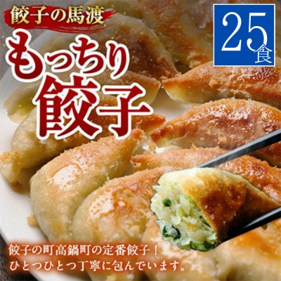 馬渡のもっちり餃子 25個