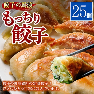 【JAPAN餃子大賞2026 通販餃子最高金賞受賞】馬渡のもっちり餃子 25個