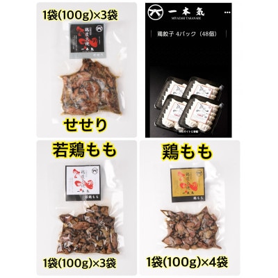 鶏3種炭火焼1kg+鶏餃子48個