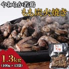 やわらか若鶏もも炭火焼 13袋