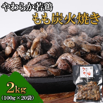 やわらか若鶏もも炭火焼 20袋