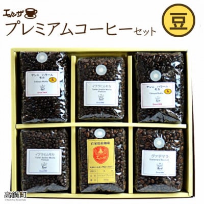 プレミアムコーヒーセット(豆)