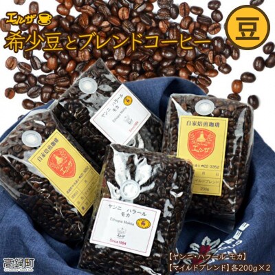 エチオピア産モカとブレンドコーヒー(豆)