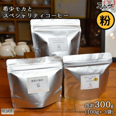 モカとスペシャリティコーヒー(粉)