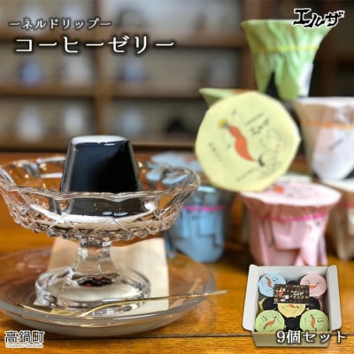 【開店62年!】老舗自家焙煎珈琲店 エルザのコーヒーゼリー9個セット|熟練技術で焙煎したコーヒー!