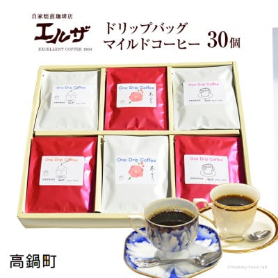 【1964年開店】老舗珈琲店エルザのドリップバッグマイルドコーヒー30個|ドリップ