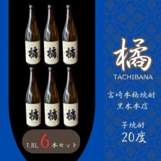宮崎本格焼酎　たちばな(芋)20度　1800ml6本セット