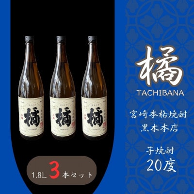 宮崎本格焼酎　たちばな(芋)20度　1800ml3本セット