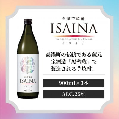 全量芋焼酎「ISAINA(イサイナ)」25度 900ml 3本セット