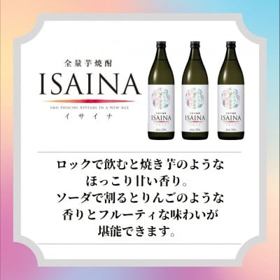 全量芋焼酎「ISAINA(イサイナ)」25度 900ml 3本セット